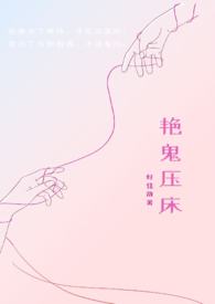 鬼压床那段视频