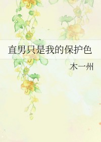 直男永远是直男
