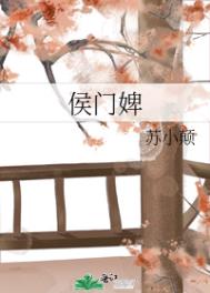 侯门婢语电视剧免费播放