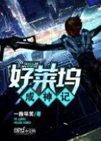 好莱坞之王百科