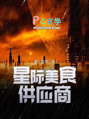 星际美食主播文