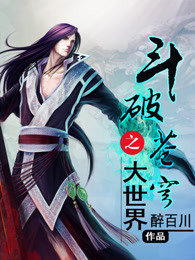 斗破苍穹之大世界2