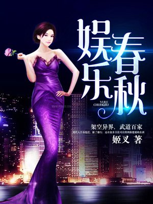 娱乐春秋全文无删节在线阅读